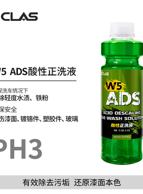 W5 ADS酸性洗车液去除水渍水垢雨渍水痕上光增亮正洗液