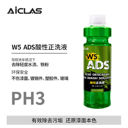 W5 ADS酸性洗车液去除水渍水垢雨渍水痕上光增亮正洗液