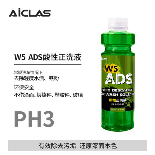 W5 ADS酸性洗车液去除水渍水垢雨渍水痕上光增亮正洗液