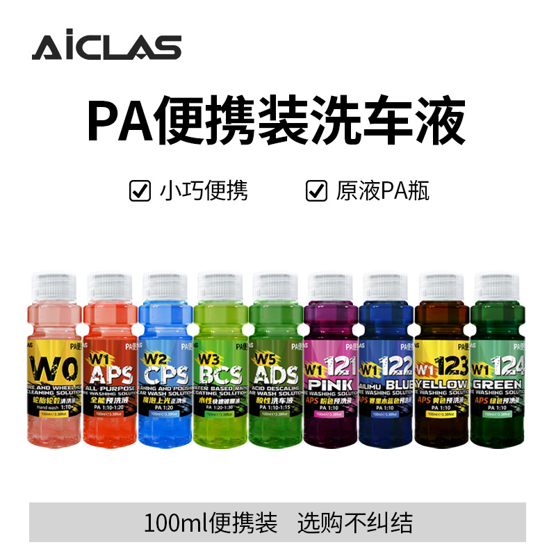 浓缩型预洗正洗洗车液体验装