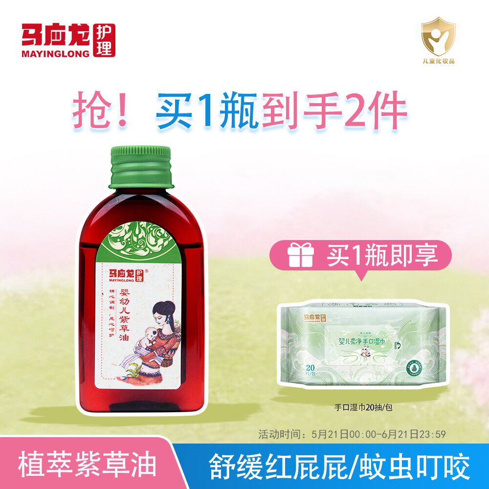 马应龙护理紫草油新生婴儿专用油