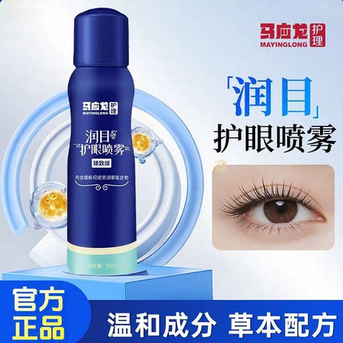 马应龙专利护眼喷雾舒缓眼疲劳