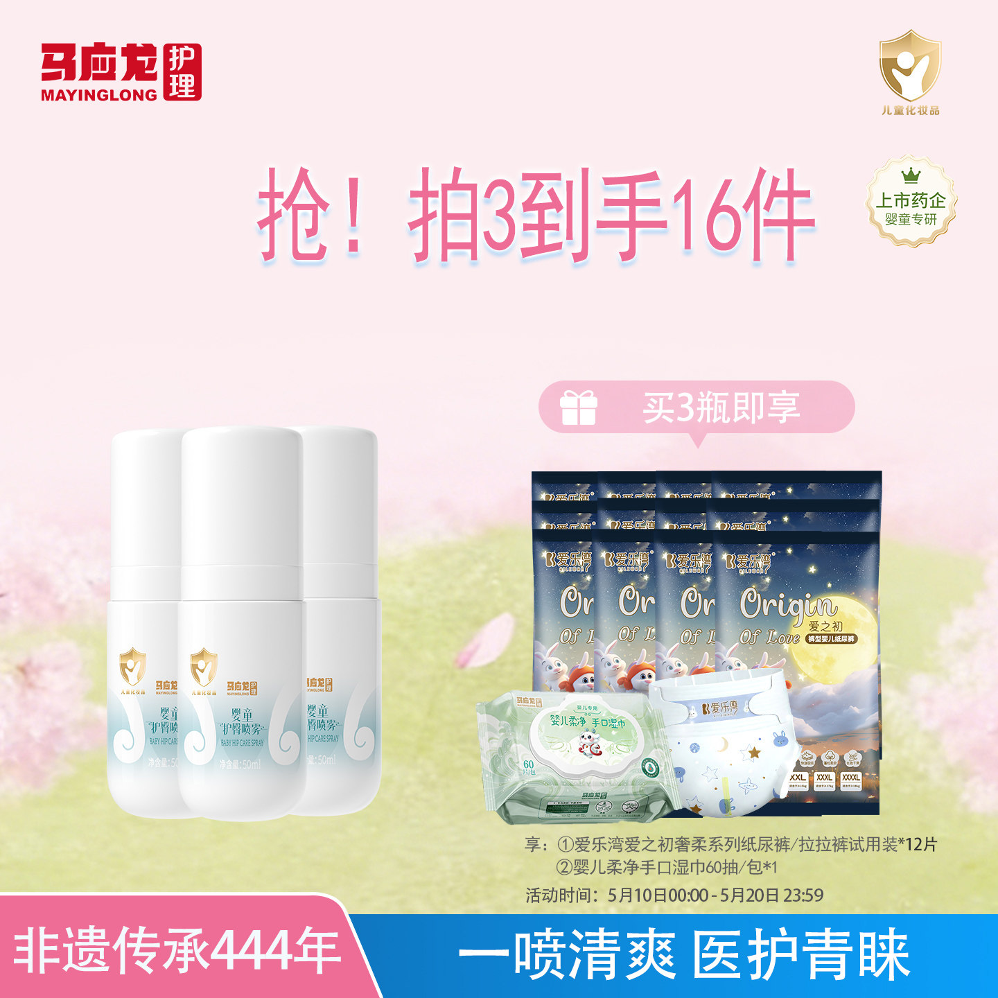 马应龙护理护臀喷雾舒缓红屁屁植萃滋养专利原液宝宝专用天然呵护