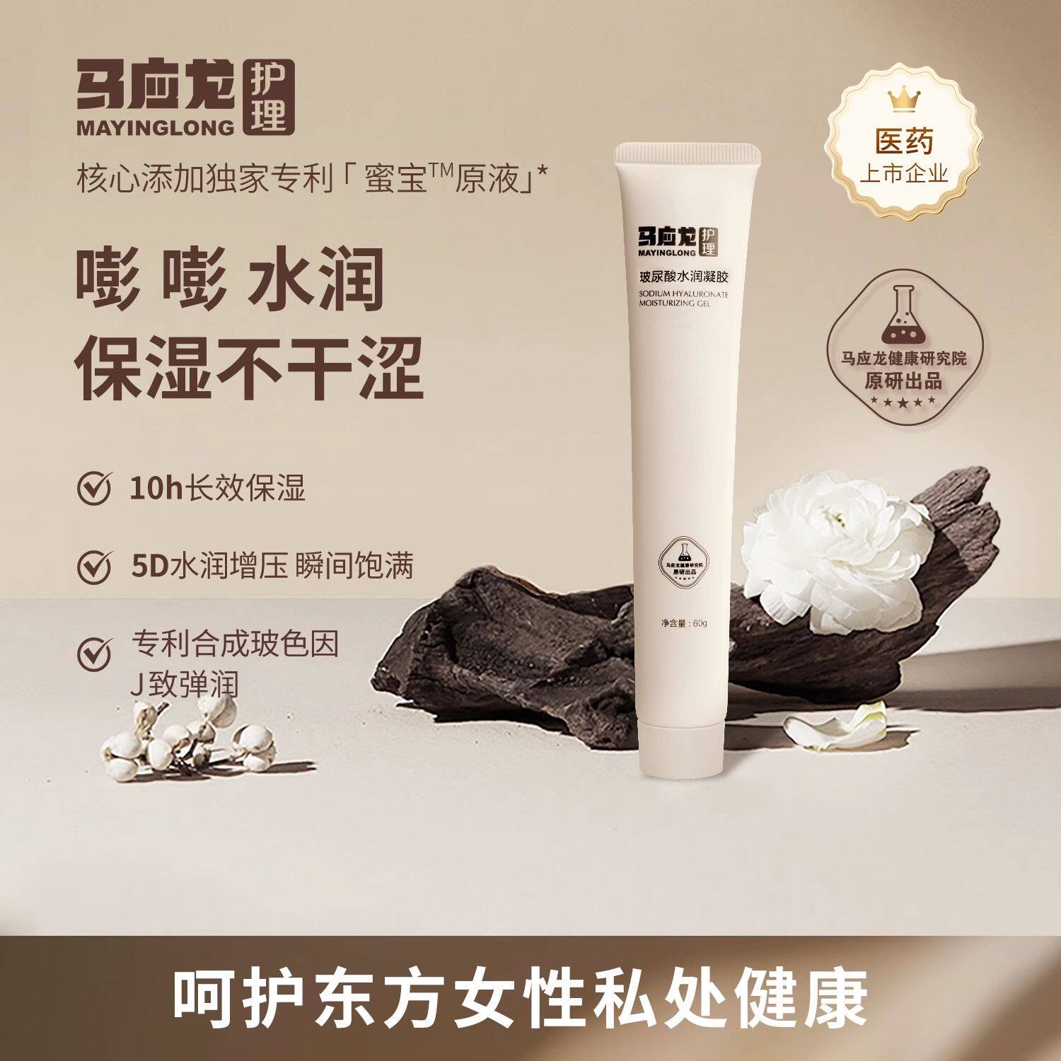 马应龙护理玻尿酸水润凝胶不干涩