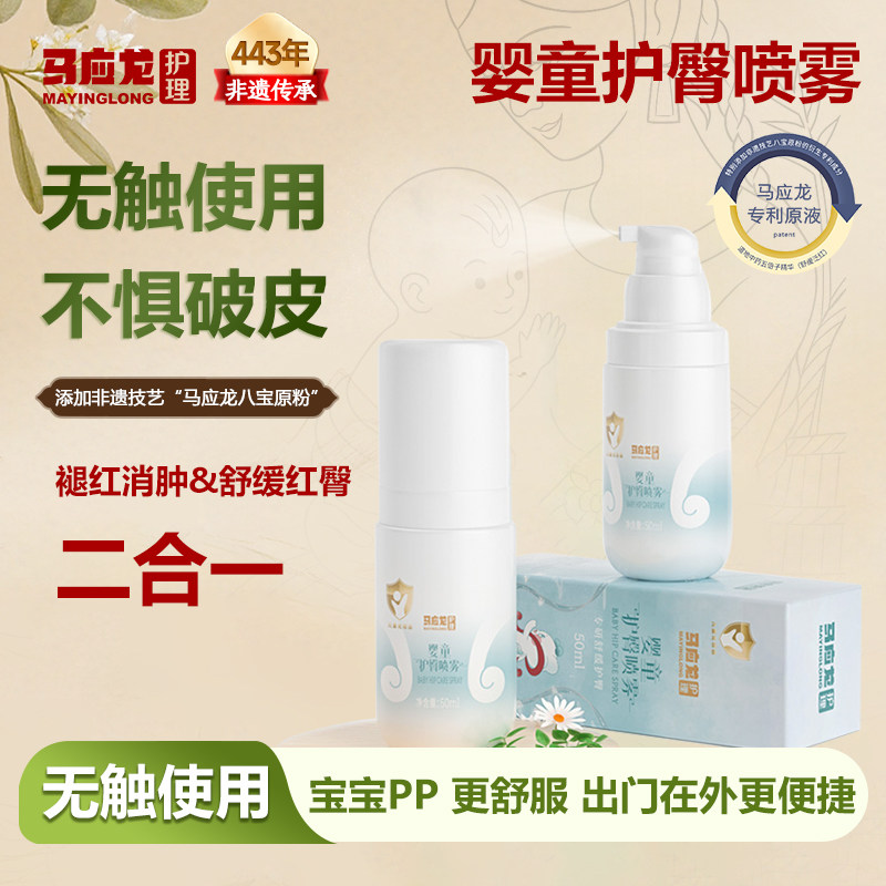 马应龙护理护臀喷雾舒缓红屁屁护臀膏专利修复原液宝宝专用50ml