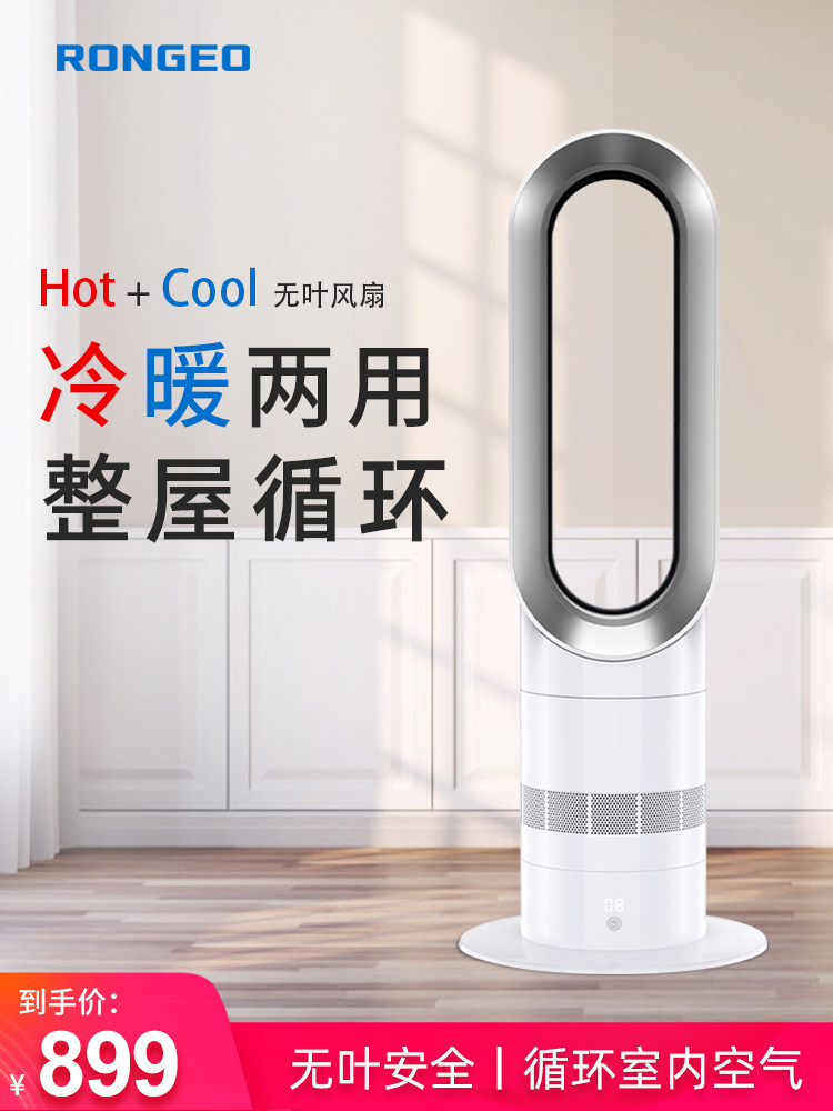 德国荣芝RONGEO无叶风扇冷暖两用空气循环家用节能落地无叶电风扇