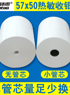 鑫恒图57*50超市收款热敏收银纸57x50小管芯热敏纸美团外卖58mm餐饮小票据无管芯打印纸包邮