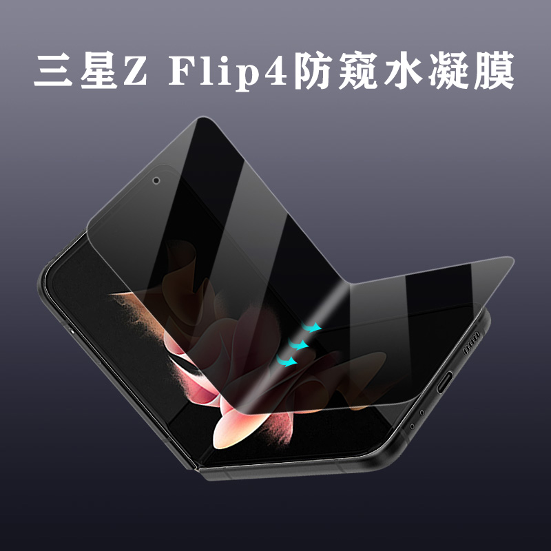 三星ZFlip4防偷窥水凝膜手机膜