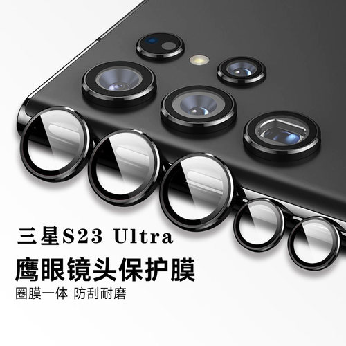 三星s23ultra镜头膜合金手机膜