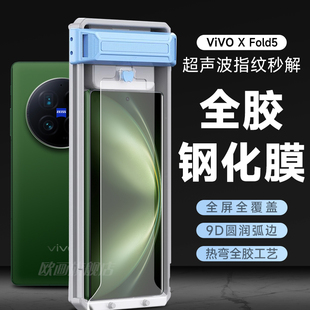 适用vivoxfold5钢化膜全胶保护全覆盖防指纹XFold5手机膜折叠屏外屏全包fold3超薄防爆热弯玻璃高清防摔贴膜