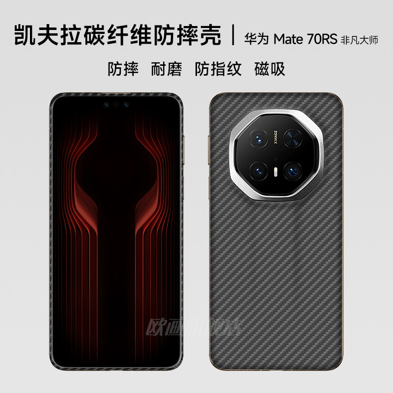 适用于华为mate70rs非凡大师手机壳新款mate70rs保时捷凯夫拉芳纶碳纤维商务男mete全包散热超薄保护套