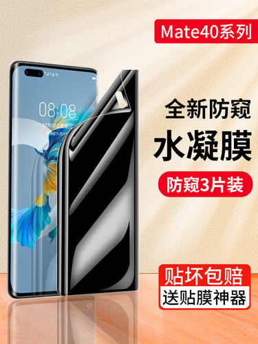 华为mate40pro防窥水凝膜手机膜