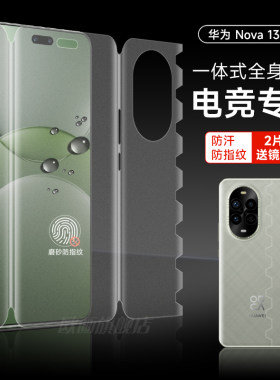 华为nova13pro一体全包手机膜