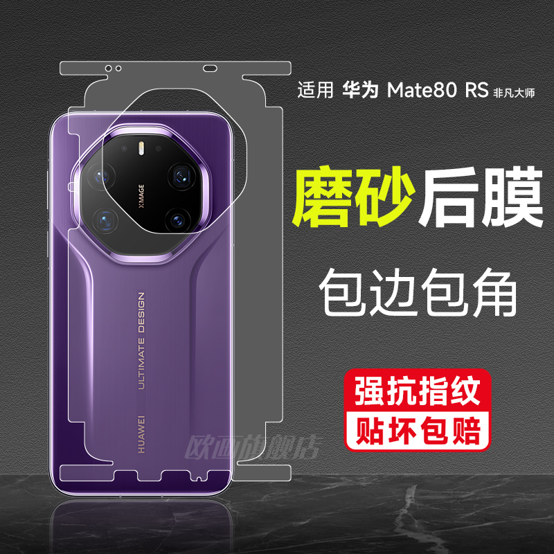 华为mate80rs后膜80promax手机膜