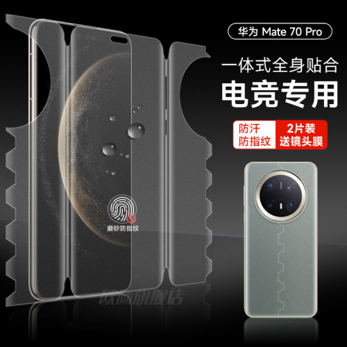 华为mate70pro全包一体膜磨砂膜