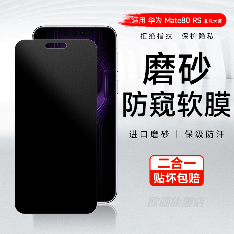 华为mate80promax防窥膜80rs膜