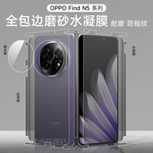 适用oppofindn5全包手机膜N5磨砂膜水凝膜FindN5游戏前后软膜防摔FOLD5折叠包边框高清内外镜头保护贴中轴内