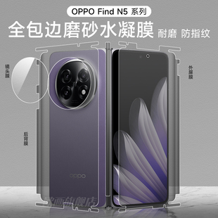 适用oppofindn5全包手机膜N5磨砂膜水凝膜FindN5游戏前后软膜防摔FOLD5折叠包边框高清内外镜头保护贴中轴内