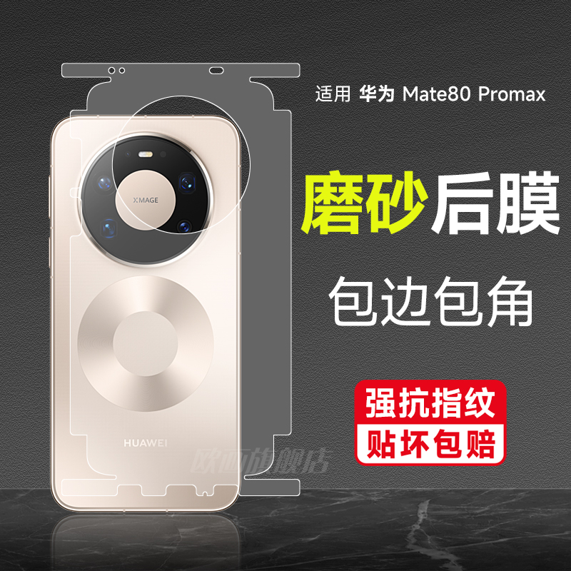 华为mate80promax后膜手机膜背膜