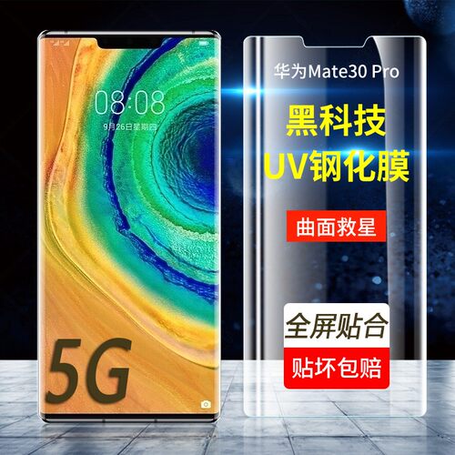 华为mate30pro钢化膜全屏覆盖
