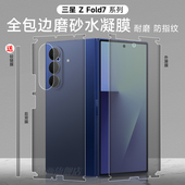三星fold7手机膜全包zfold6边框膜w24水凝膜23包角高清磨砂防摔fold5 4中轴铰链保护折叠屏内外钢化适用于