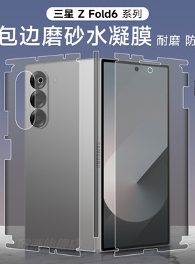 三星fold6手机膜全包边框磨砂
