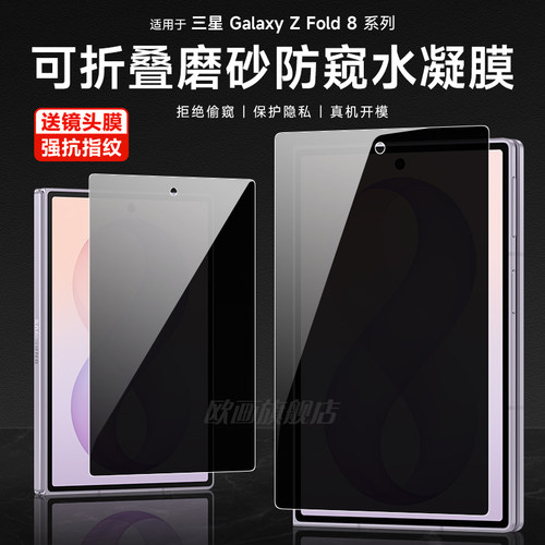 三星fold8防窥膜磨砂手机膜