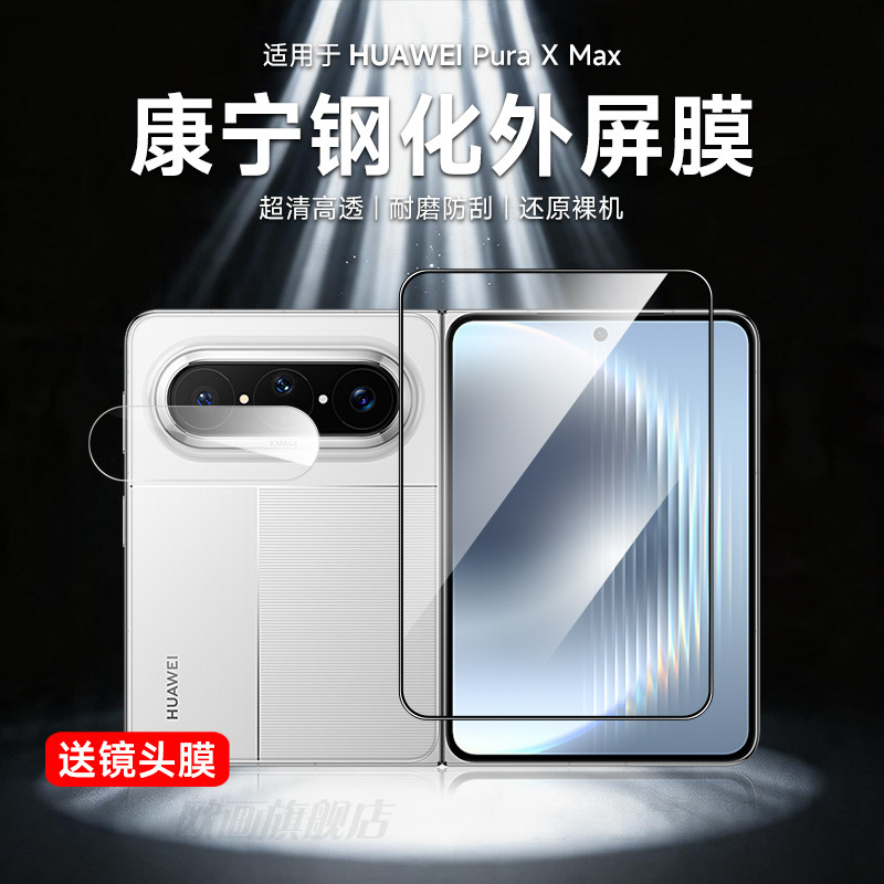 适用华为Puraxmax钢化膜puraXmax典藏版外屏防窥膜puraX镜头膜折叠中轴膜puraX全覆盖高清保护膜增透防摔贴膜