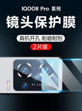 iqoo8pro镜头膜iqoo8后摄像头保护膜vivo全覆盖相机保护圈ipoo8手机全包镜头贴por防摔IQ008高清玻璃镜片