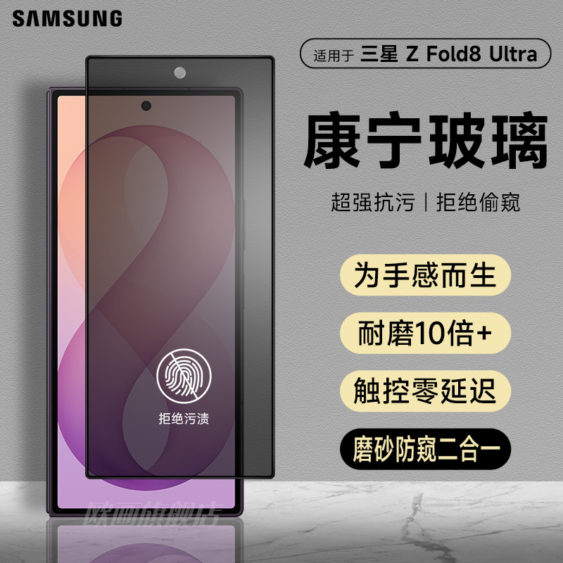 适用三星fold8ultra防窥钢化膜