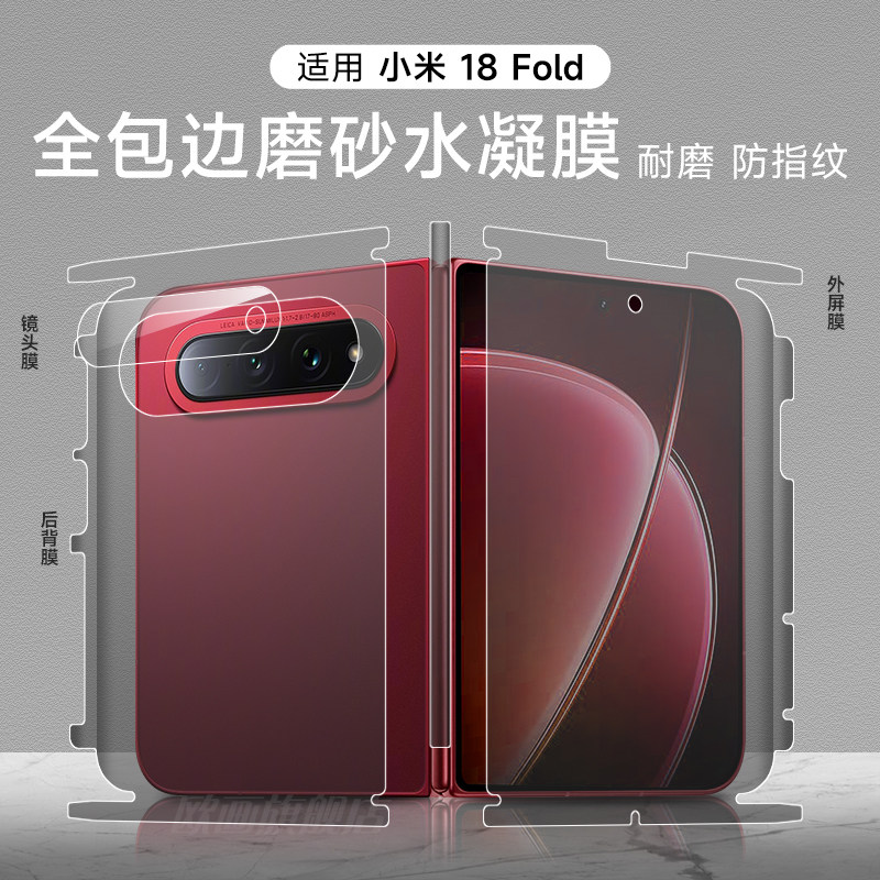 适用小米18fold手机膜全包