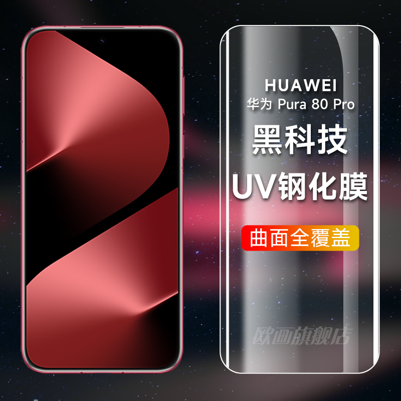 华为pura80pro钢化膜UV全胶mate70rs曲面全屏覆盖60pro+防窥膜非凡大师手机膜高清玻璃光学保时捷磨砂适用于