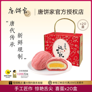 20盒 唐餅家喜蛋喜餅禮盒誕生禮滿月寶寶生日百天伴手禮蛋黃酥