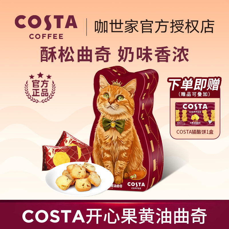 COSTA咖世家萌猫黄油曲奇饼干 0反式脂肪饼干零食下午茶伴手礼物,零食/坚果/特产,曲奇饼干,淘宝优惠券,粉丝福利购,淘宝优惠卷