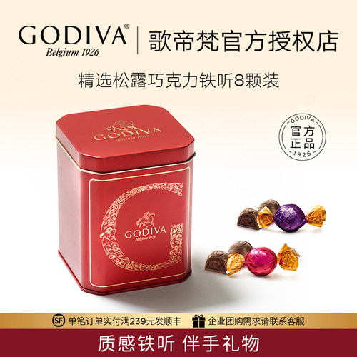 GODIVA歌帝梵巧克力礼盒铁听8颗