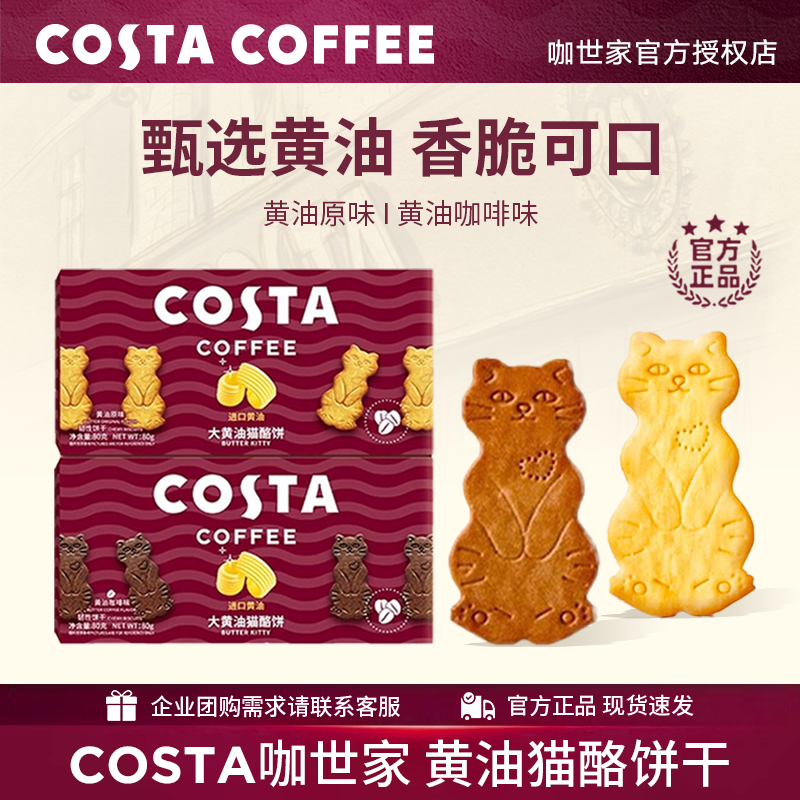COSTA咖世家大黄油猫酪饼干咖啡下午茶零食独立包装 婚庆伴手礼