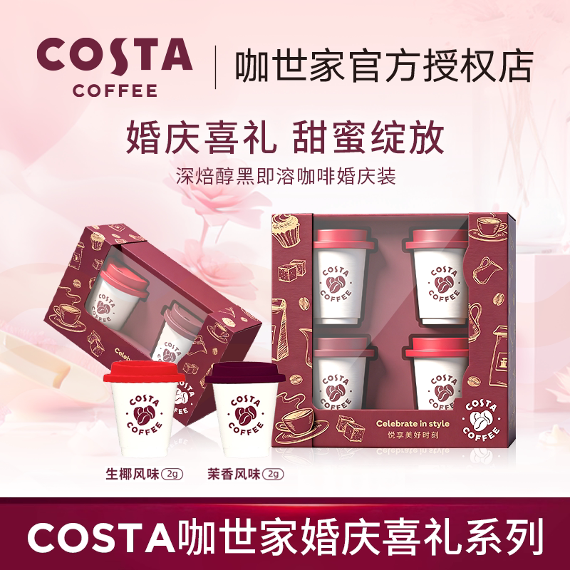 COSTA咖世家冻干咖啡婚庆伴手礼图片
