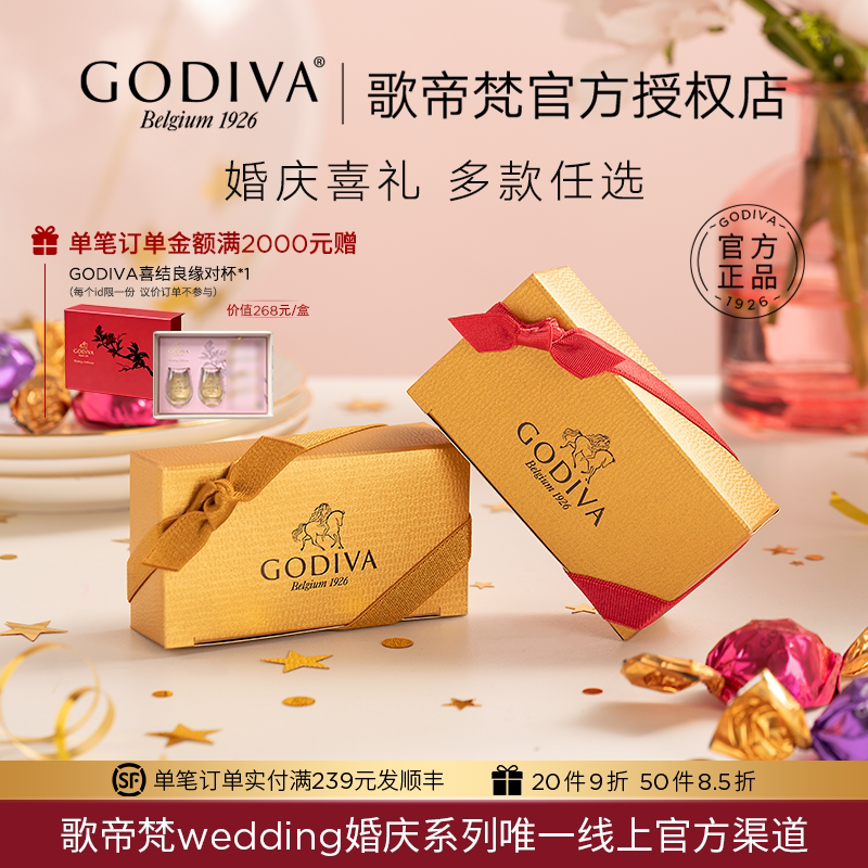 GODIVA歌帝梵巧克力喜糖婚礼松露2粒歌帝梵黑巧克力结婚伴手礼盒