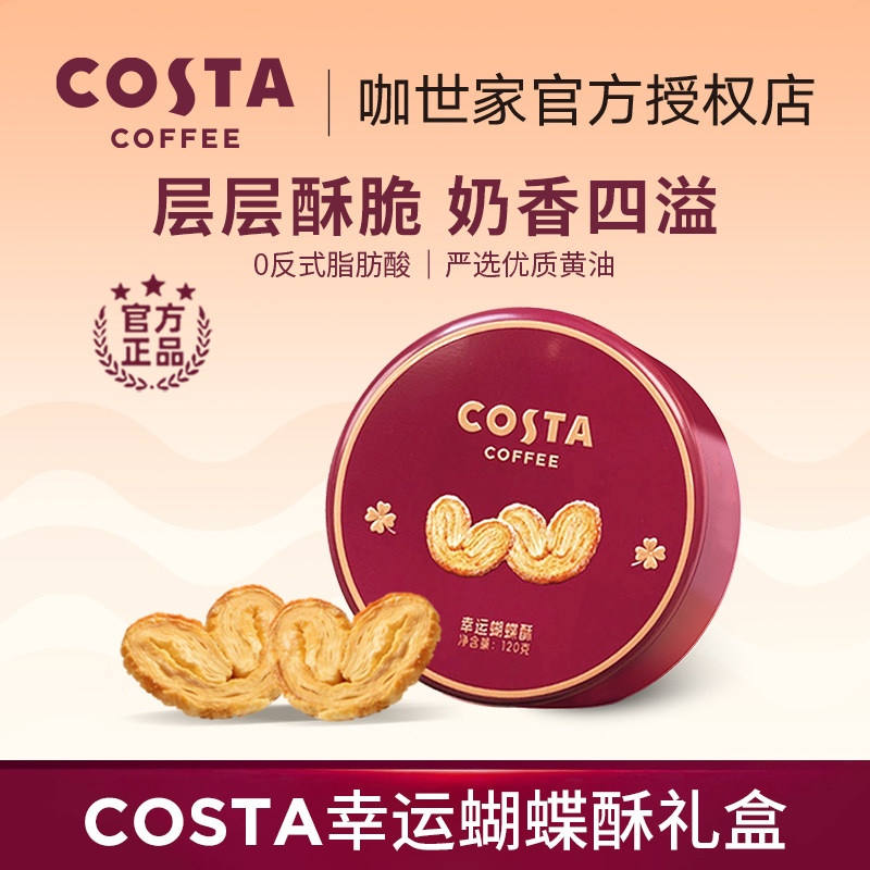 COSTA咖世家蝴蝶酥 0反式脂肪酸奶香浓郁层层酥脆休闲零食饼干