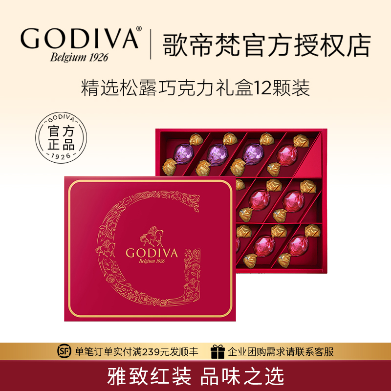 GODIVA歌帝梵巧克力12颗装礼盒牛奶黑巧克力零食高端节日礼物送礼