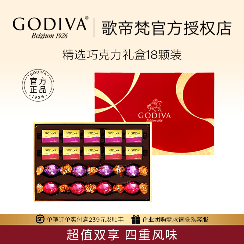 GODIVA歌帝梵巧克力礼盒装精选牛奶黑巧克力18颗装高端节日送礼物