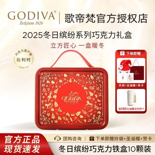 GODIVA歌帝梵圣诞巧克力铁盒12颗
