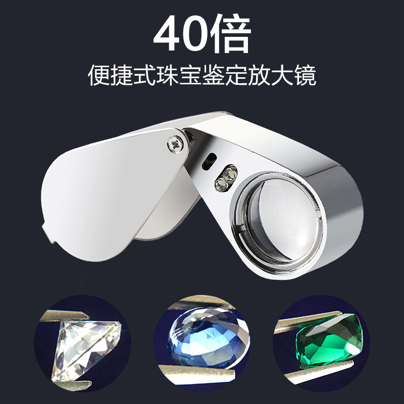 40倍放大镜带LED灯珠宝手持文玩钻石腰码玉石翡翠银元古董鉴定邮票字画验钞维修高倍高清100便携式显微镜1000