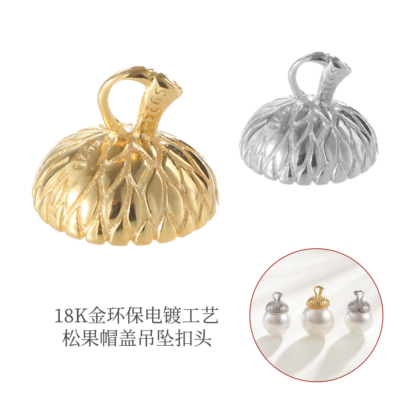 18K金电镀松果帽盖吊坠扣头图片