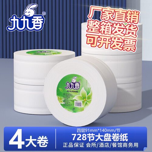 九九香卷纸大盘商用家用实惠装