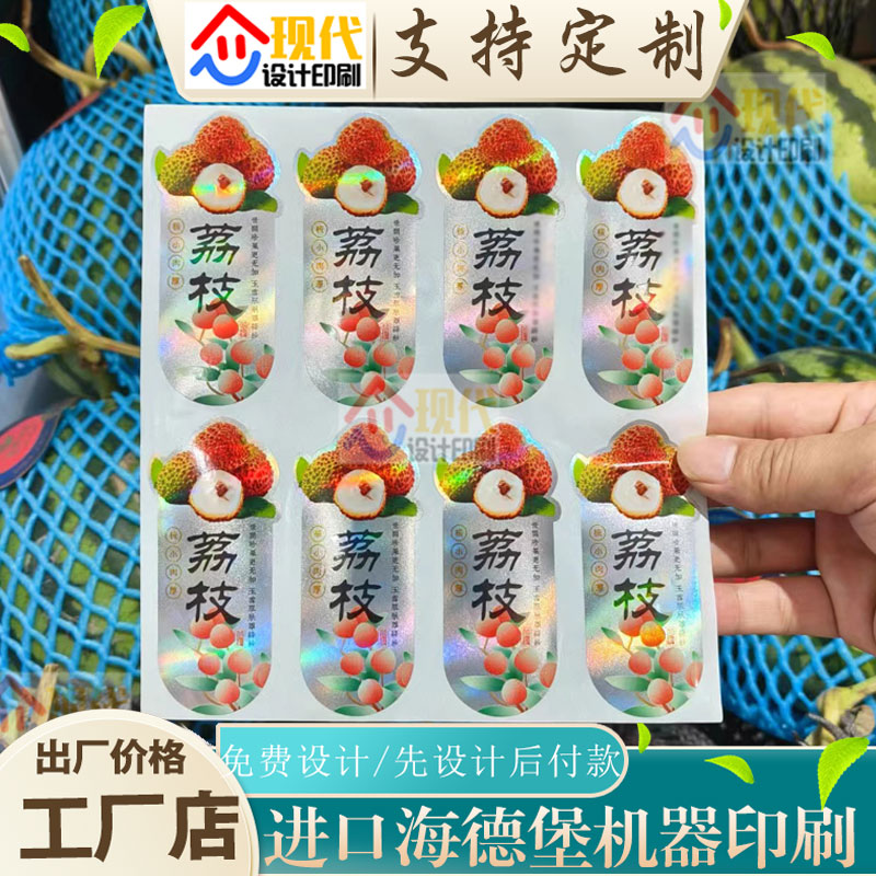 定制荔枝镭射银不干胶标签西瓜半胶商标印刷杨梅蓝莓腰封标签设计