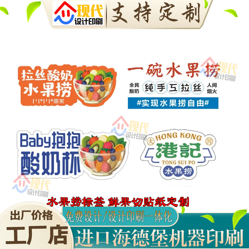 水果捞防水贴纸定制果切酸奶四果汤封口贴外卖盒logo不干胶标签