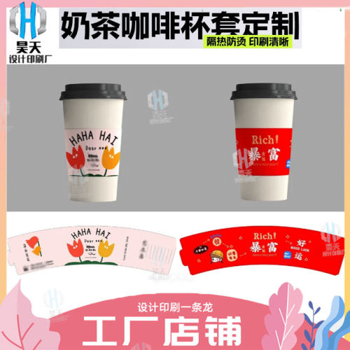 定制奶茶杯套350克白卡纸卡套印刷咖啡热饮瓦楞纸隔热商标贴印刷