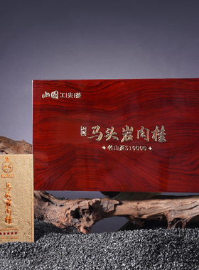 山国工夫茶名山茶马头岩肉桂S10000特级武夷山岩茶60克礼盒装茶叶