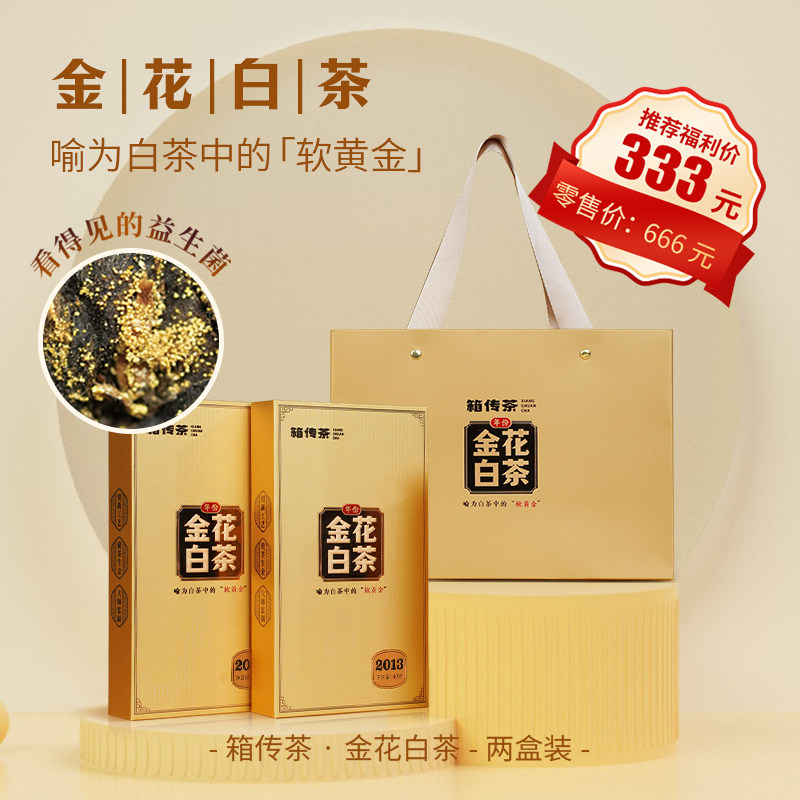 山国功夫茶箱传茶金花白茶2013年贡眉两盒装适合自饮送礼山国饮艺